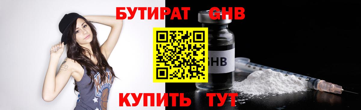 БУТИРАТ  Зерноград  Бутират BDO 